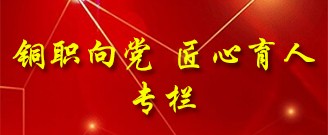 銅職向黨  匠心育人專欄